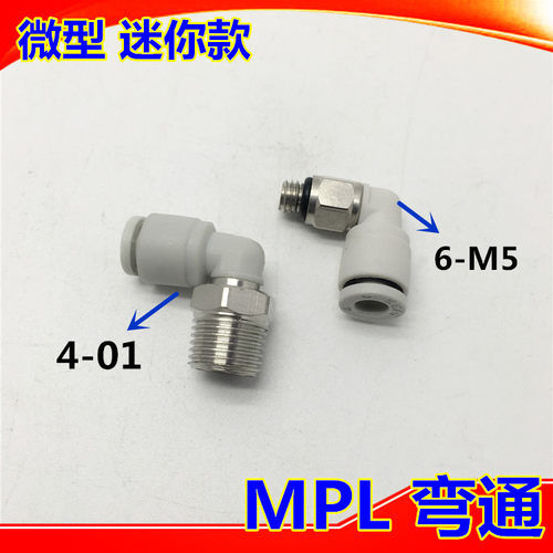 白色精品 气动管快速插 直角弯头迷你微型MPL4-M3 4-M5 PL6-M5 01