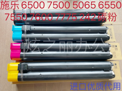 适用施乐6500碳粉7500墨粉5065 65507550 7600 7775彩粉242粉盒