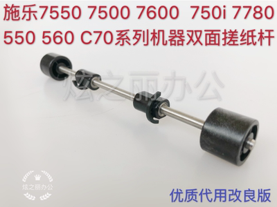 7785C60C70560双面搓纸杆