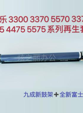 适用施乐3300 3375 3370 7855 5570 7435 4475 5575硒鼓 套鼓鼓芯