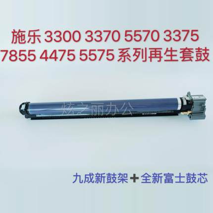 适用施乐3300 3375 3370 7855 5570 7435 4475 5575硒鼓 套鼓鼓芯