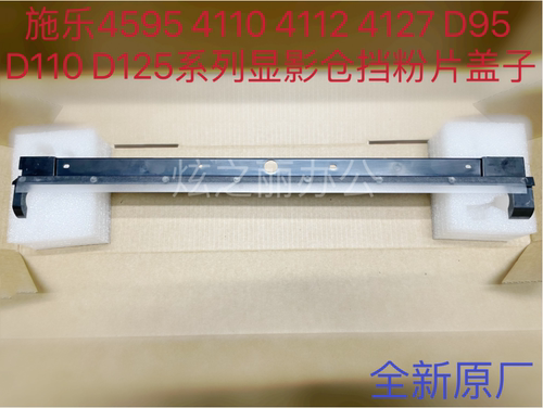 施乐全新原装大风神挡粉片显影器