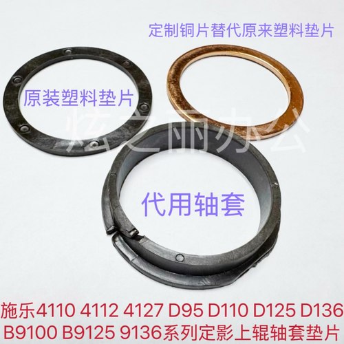4595D95拆机定影上辊垫片