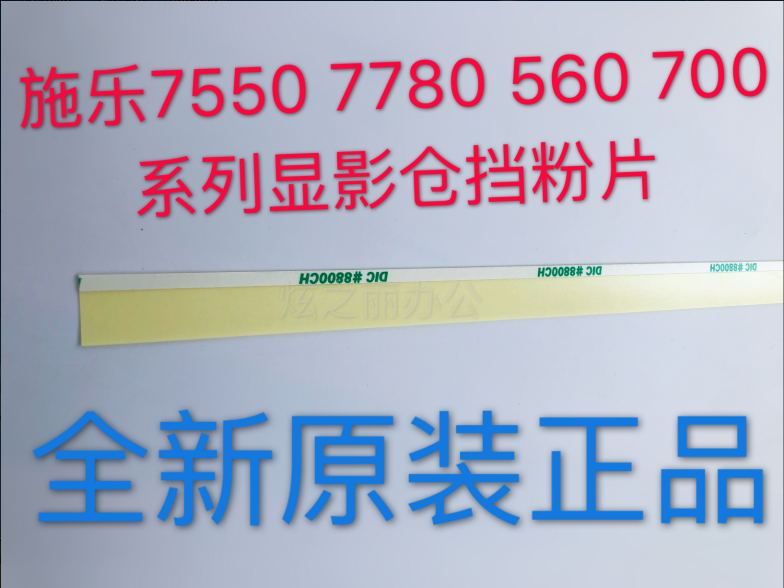 适用施乐7785  c75 7500 700 560 7780 J75 7550显影器挡粉片原装