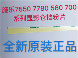 700 560 7780 适用施乐7785 7550显影器挡粉片原装 7500 J75 c75