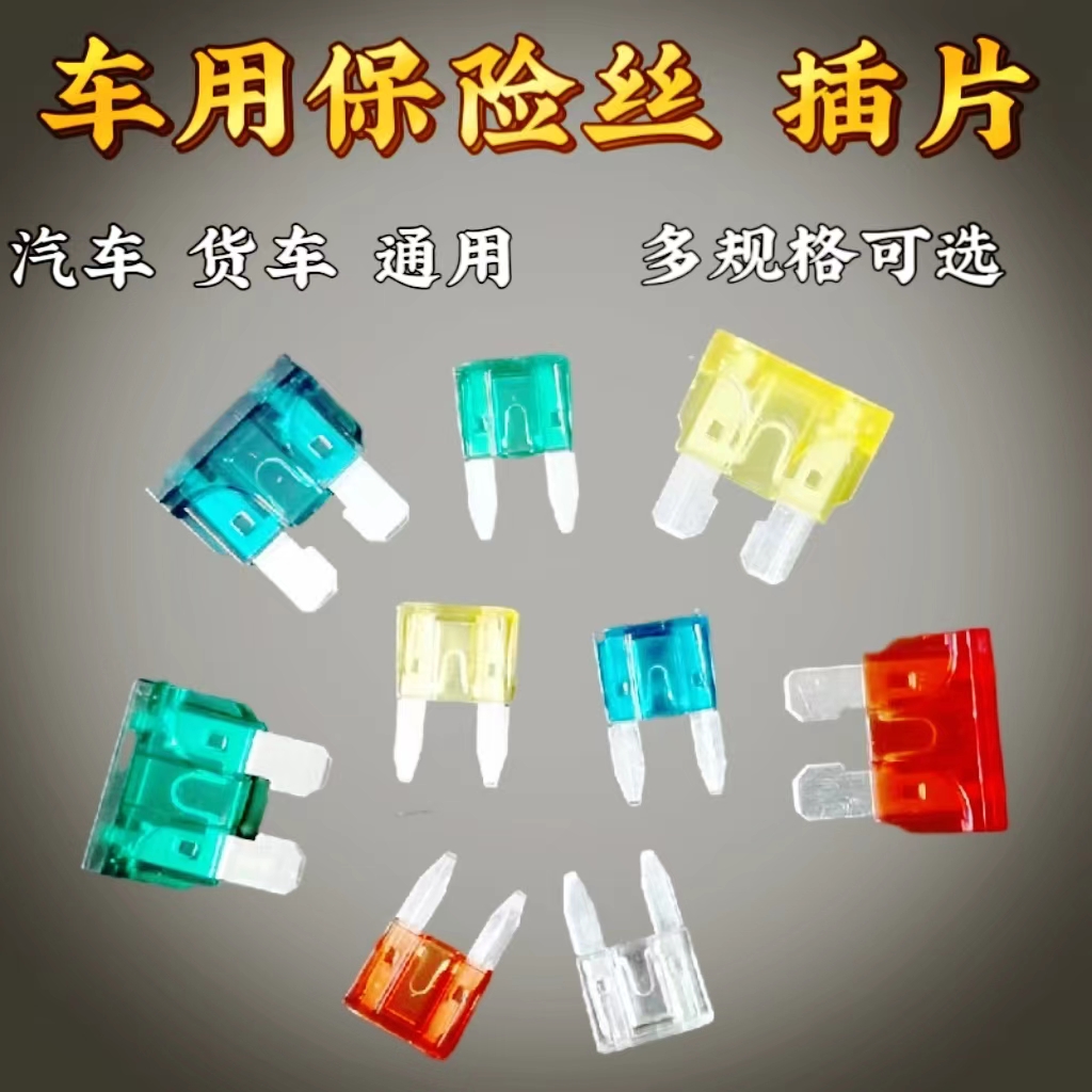 保险片车用保险丝通用