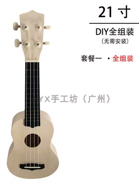 免安装diy尤克里里吉他广州发货