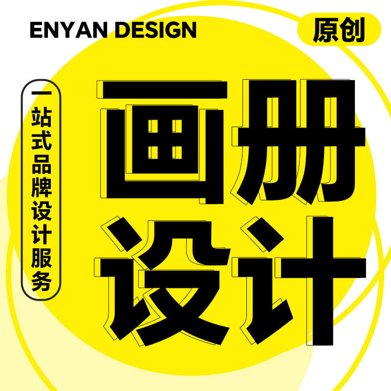 画册宣传册手册图册样册目录册企业公司产品宣传平面排版设计制作