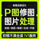 P图片处理PS修图专业照片精修去水印抠图美工代做图改图设计作图