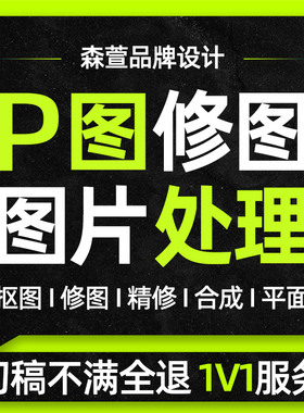 P图片处理PS修图专业照片精修去水印抠图美工代做图改图设计作图