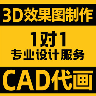 3D效果图制作CAD设计室内施工图代画门头家装工装修图纸3dmax代做