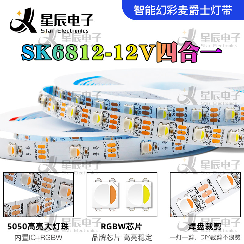 SK6812RGBW四合一12V编程灯条5050四色灯珠每米30灯60灯全彩灯带