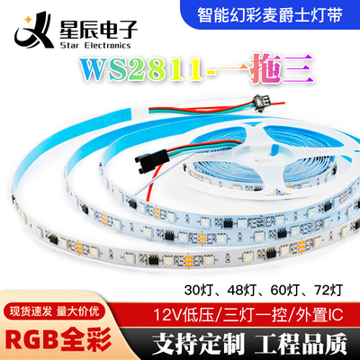 led全彩跑马流水灯带WS2811外置12V伏可编程序5050RGB幻彩灯条