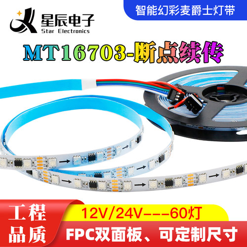 MT16703断点续传led幻彩24V灯带12V60灯四线可编程全彩麦爵士灯条