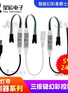 幻彩3按键SP002E迷你RGB七彩跑马流水多种模式SPI信号全彩控制器