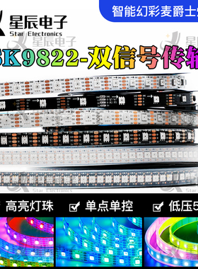 SK9822双信号时钟线LED幻彩灯带内置芯片高亮灯珠5VRGB全彩软灯条