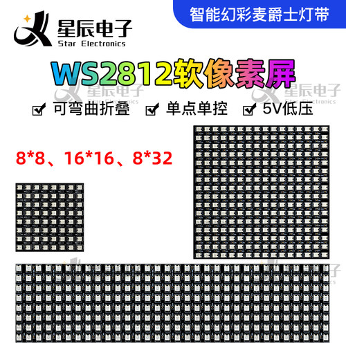 LED全彩5V伏可编程数字图像DIY创意可拼接8X8 8X32 16X16软像素屏