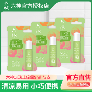 六神止痒滚珠走珠止痒清凉露花露水便携户外清凉解蚊虫叮咬蚊不叮