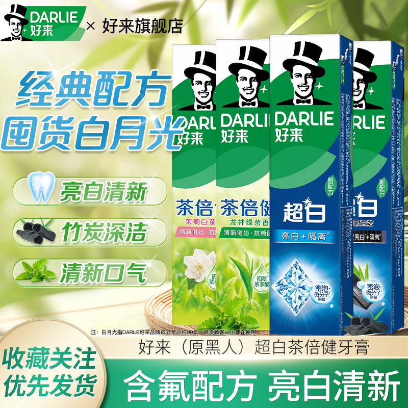 DARLIE好来(原黑人)茶倍健成人牙膏男女士含氟清新口气官方正品
