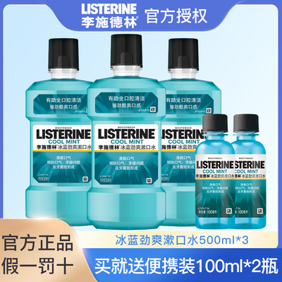 李施德林冰蓝漱口水清新口气清新簌口水便携500ml×3瓶100ml×2瓶