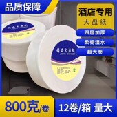大卷纸大盘纸卫生纸厕纸卷筒纸宾馆酒店公共手纸4层手纸700克12盘