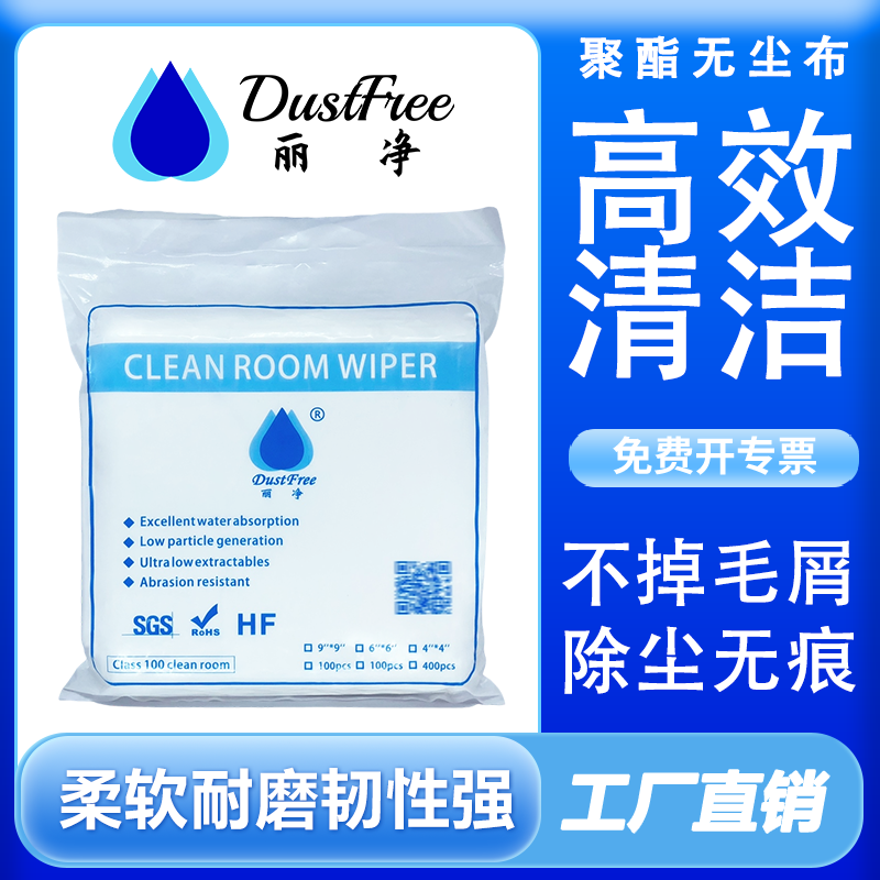 丽净无尘布超细亚细千级百级4寸6寸9寸工业擦拭布手机维修防静电