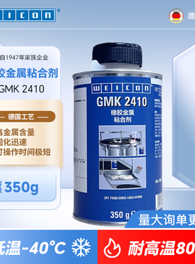 weicon GMK 2410橡胶金属粘接剂高强度耐高温