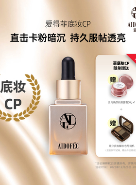 爱得菲  底妆CP缓解底妆卡粉暗沉妈生奶油肌美修全绿