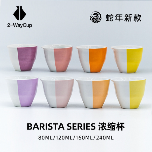 【蛇年新品】2-Waycup BARISTA SERIES 咖啡浓缩杯 美式手冲滴滤