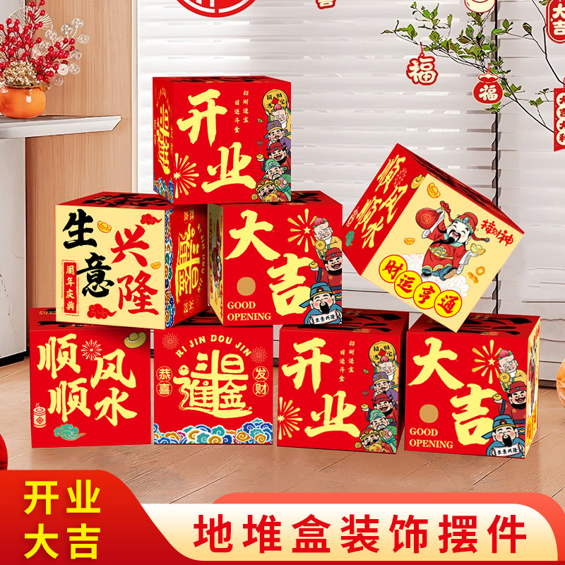 创意开业大吉装饰场景地堆盒子摆件活动氛围气氛布置开张道具用品