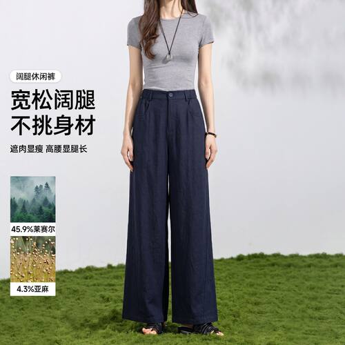 茵曼2026夏季新款含亚麻莱赛尔高腰宽松垂感阔腿裤女士显瘦休闲裤