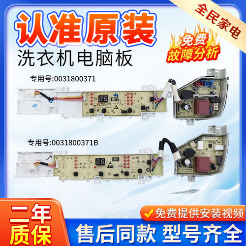 海尔洗衣机电脑板0031800371主板