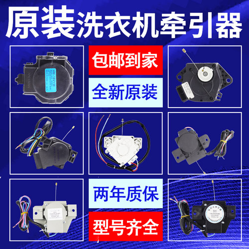海尔美的洗衣机牵引器裕华电机阀
