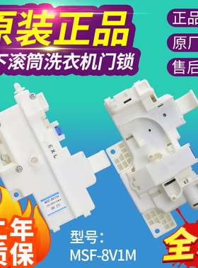 原装洗衣机电子门锁XQG60-V61AS V62NS 72-VD72GS门开关MSF-8V1/W