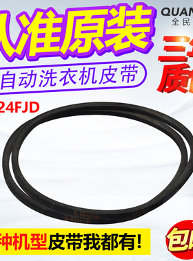 适用三洋全自动洗衣机电机皮带XQB65 70 75 80传送橡胶带O-524FJD