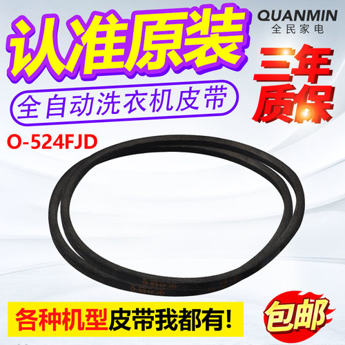 适用三洋全自动洗衣机电机皮带XQB65 70 75 80传送橡胶带O-524FJD