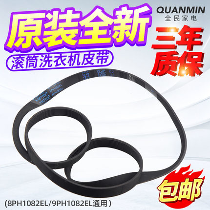 原装松下滚筒洗衣机皮带8PH1082EL/9EPH1082电机传送皮带原厂配件