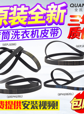 适配松下洗衣机皮带8PH1082EL/9EPH1092/10EPH1091/6EPJ1096/1155