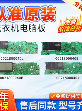 海尔滚筒洗衣机电脑板显示主板 0021800040L/B/EA/Y/C/G/H/J/BA/W