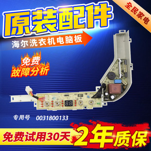 海尔迷你洗衣机电脑板XQBM20/23-3688主控板电源板原装0031800133