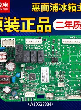 原装惠而浦冰箱BCD-600E2W/620WMBW主板W10528334电脑板W11201280