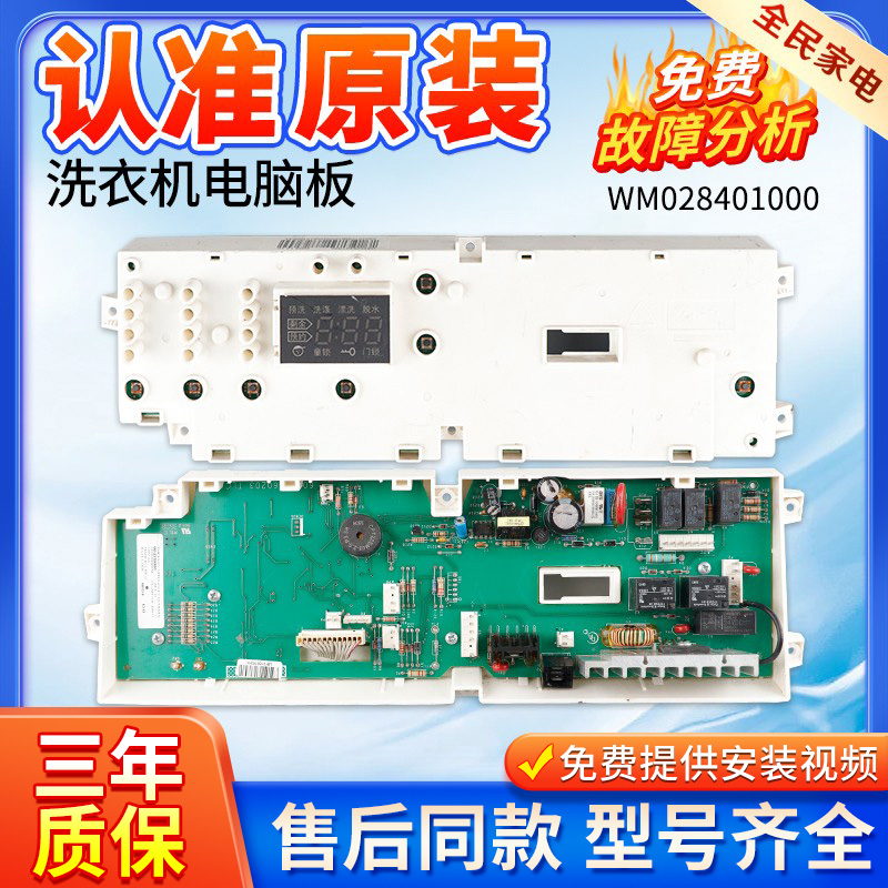 小天鹅洗衣机WM028401000电脑板