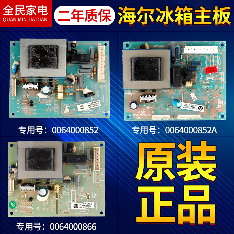 0064000852/A海尔冰箱电脑板电路板适用BCD-192DC/BC