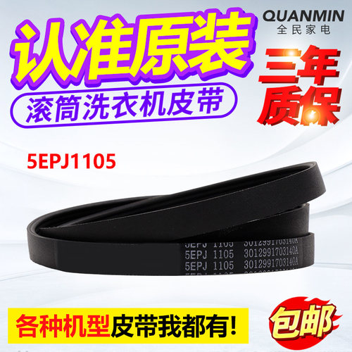 5EPJ1105适用三洋滚筒洗衣机皮带Air9s Magic9 Pro传送皮带Radi8s