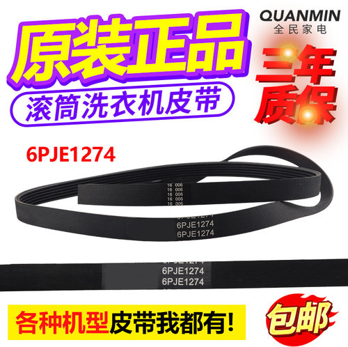 6PJE1274适用于美的小天鹅滚筒洗衣机皮带6EPJ1274电机传送带配件