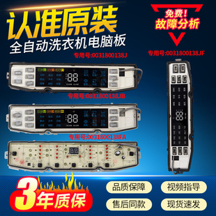 海尔天沐统帅洗衣机0031800138F/FA/B/JQ/JB/JC/JE/JF/JL电脑主板