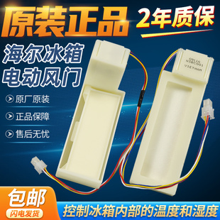原装海尔冰箱对开门风门冷冻风道口0064000440/0064001313配件