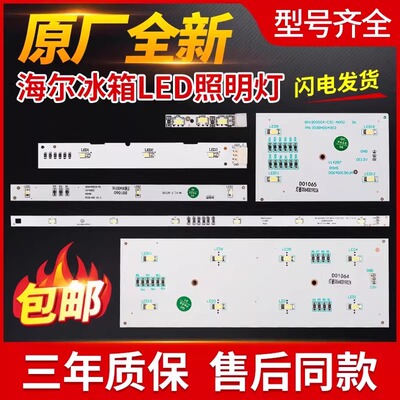 1827/1874适用海尔冰箱双对开门冷藏冷冻保鲜室灯泡冷冻LED灯条板