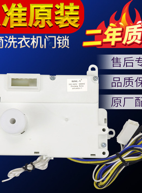 原装原厂三洋滚筒洗衣机门锁XQG65-L903S/903BS门开关配件MK-1