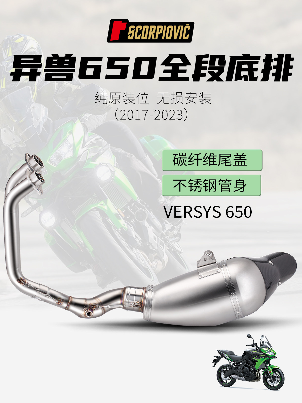VERSYS650摩托车改装排气管 异兽650 ASKV 全段排气套装17- 23年